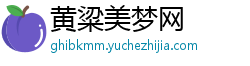 黄粱美梦网 黄粱美梦网